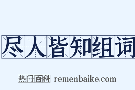 尽人皆知组词是什么意思的图片